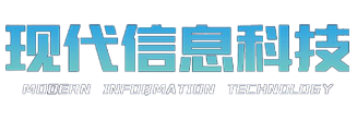 现代信息科技